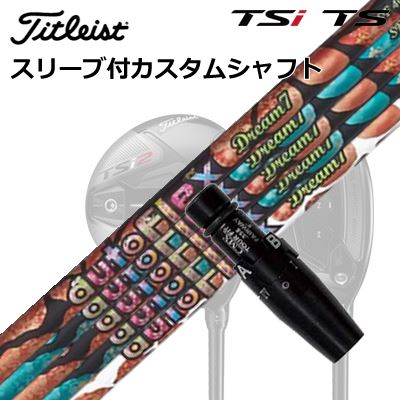 タイトリスト GTS/GT/TSR/TSi フェアウェイメタル用捩り付立て坑 オートフレックスシャフト 意気込み7 フェアウェイウッド用Origenal Sleeve \u0026 Shaft for Titleist Fairway Metal Auto Flex Shaft Dream7 for Fairway Wood
