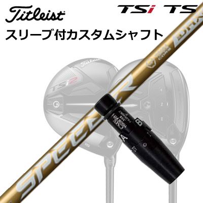 タイトリスト GTS/GT/TSR/TSi フェアウェイメタル用スリーブ付シャフト フジクラ スピーダー エヌエックス ゴールドOrigenal Sleeve & Shaft for Titleist Fairway Metal FUJIKURA SPEEDER NX GOLD｜オーエスゴルフ