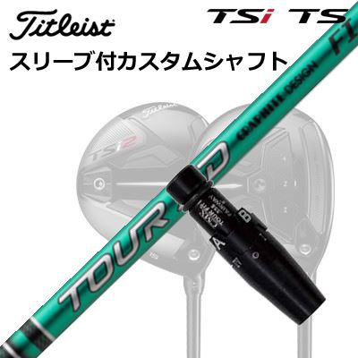タイトリスト GT1/GT2/GT3/TSR1/TSR2/TSR3/TSi2/TSi3 フェアウェイメタル用衣袂付立て坑 グラファイトデザイン ツアーエーディー エフアイOrigenal Sleeve \u0026 Shaft for Titleist Fairway Metal GRAPHITEDESIGN TOUR AD FI シャフト-ゴルフ