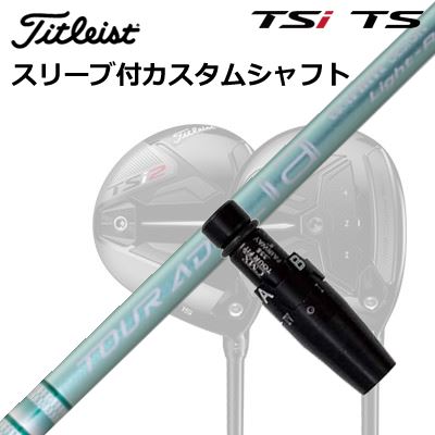 タイトリスト GT1/GT2/GT3/TSR1/TSR2/TSR3/TSi2/TSi3 フェアウェイメタル用衣袂付立て坑 グラファイトデザイン ツアーエーディー ライア 材木Origenal Sleeve \u0026 Shaft for Titleist Fairway Metal GRAPHITEDESIGN TOUR AD Lia WOOD シャフト-スポーツ・アウトドア-クラブ