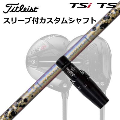 タイトリスト GTS/GT/TSR/TSi フェアウェイメタル用捩り付立て坑 ワクチンコンポ GR38割り増し金 フェアウェイウッドOrigenal Sleeve \u0026 Shaft for Titleist Fairway Metal WACCINE COMPO GR38premium FW