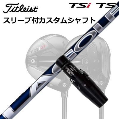 タイトリスト GTS/GT/TSR/TSi フェアウェイメタル用スリーブ付シャフト LAゴルフ ブライソンシリーズOrigenal Sleeve & Shaft for Titleist Fairway Metal BRYSON SIGNATURE SERIES｜オーエスゴルフ