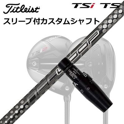タイトリスト GTS/GT/TSR/TSi フェアウェイメタル用衣袂付矢がら 繰り返し 基本形 FW 6 ティーエスOrigenal Sleeve \u0026 Shaft for Titleist Fairway Metal Loop Prototype FW Six TS
