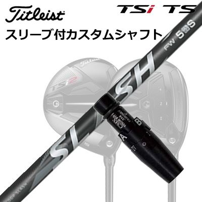 タイトリスト GTS/GT/TSR/TSi フェアウェイメタル用スリーブ付シャフト ループ スラッシュ フェアウェイウッドOrigenal Sleeve & Shaft for Titleist Fairway Metal LOOP SLASH for FW｜オーエスゴルフ 32,175円