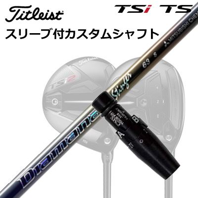 タイトリスト GTS/GT/TSR/TSi フェアウェイメタル用捩り付立て坑 三菱ケミカル ディアマナ スティンガーOrigenal Sleeve \u0026 Shaft for Titleist Fairway Metal MITSUBISHI CHEMICAL Diamana Stinger