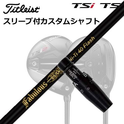 タイトリスト GTS/GT/TSR/TSi フェアウェイメタル用スリーブ付シャフト ティーアールピーエックス ファビュラス ニーティー 40 フラッシュOrigenal Sleeve & Shaft for Titleist Fairway Metal TRPX Fabulous Ni-Ti 40 Flash|オーエスゴルフ