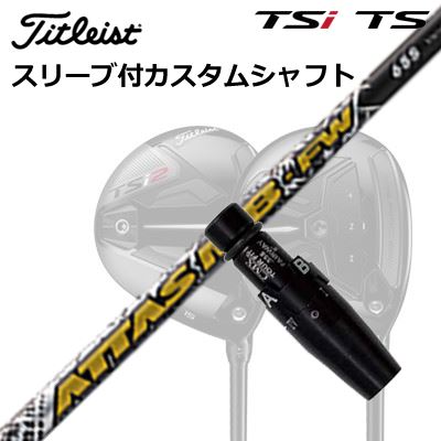 タイトリスト GTS/GT/TSR/TSi フェアウェイメタル用スリーブ付シャフト USTマミヤ アッタス MB フェアウェイウッドOrigenal Sleeve & Shaft for Titleist Fairway Metal UST Mamiya ATTAS MB FW｜オーエスゴルフ