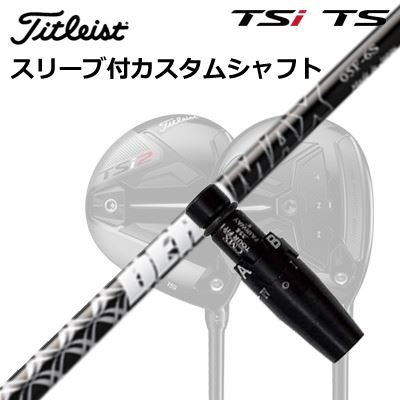 タイトリスト GTS/GT/TSR/TSi フェアウェイメタル用スリーブ付シャフト オリムピック デラマックス 05シリーズ フェアウェイウッドOrigenal Sleeve & Shaft for Titleist Fairway Metal DERAMAX 05 Fairway|オーエスゴルフ