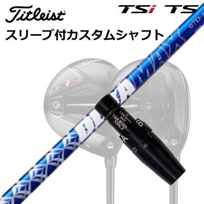 タイトリスト GT1/GT2/GT3/TSR1/TSR2/TSR3/TSi2/TSi3 フェアウェイメタル用スリーブ付シャフト オリムピック デラマックス 07 プレミアム シリーズ 青デラOrigenal Sleeve \u0026 Shaft for Titleist Fairway Metal DERAMAX 07 Premium Series