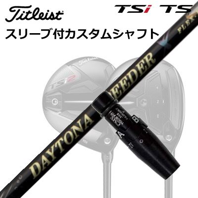タイトリスト GTS/GT/TSR/TSi フェアウェイメタル用捩り付立て坑 フジクラ デイトナ スピーダー XOrigenal Sleeve \u0026 Shaft for Titleist Fairway Metal FUJIKURA DAYTONA SPEEDER X