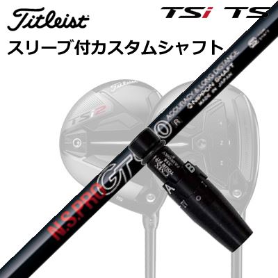 タイトリスト GT1/GT2/GT3/TSR1/TSR2/TSR3/TSi2/TSi3 フェアウェイメタル用スリーブ付シャフト 日本シャフト NSプロ GT フェアウェイOrigenal Sleeve \u0026 Shaft for Titleist Fairway Metal N.S.PRO GT FW
