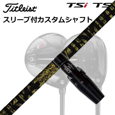 タイトリスト GTS/GT/TSR/TSi フェアウェイメタル用捩り付立て坑 TRPX ファビュラス ニーティーOrigenal Sleeve \u0026 Shaft for Titleist Fairway Metal TRPX Fabulous ニッケル-Ti