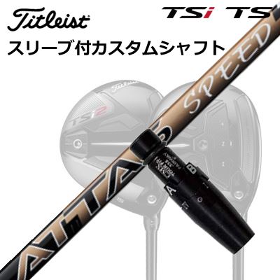 タイトリスト GTS/GT/TSR/TSi フェアウェイメタル用スリーブ付シャフト USTマミヤ アッタス スピードOrigenal Sleeve & Shaft for Titleist Fairway Metal UST Mamiya ATTAS SPEED FW|オーエスゴルフ