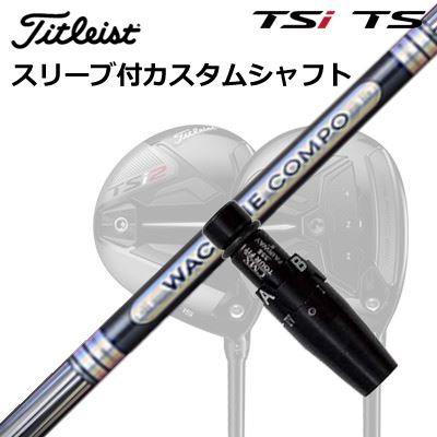 タイトリスト GT1/GT2/GT3/TSR1/TSR2/TSR3/TSi2/TSi3 フェアウェイメタル用スリーブ付シャフト ワクチンコンポ GR501/601 フェアウェイウッドOrigenal Sleeve \u0026 Shaft for Titleist Fairway Metal WACCINE COMPO GR501/601 FW
