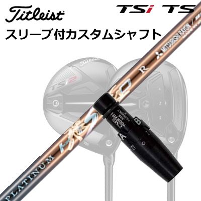 タイトリスト GTS/GT/TSR/TSi フェアウェイメタル用衣袂付矢がら ワークスゴルフ・ダイナゴルフ プラチナ飛匠Origenal Sleeve \u0026 Shaft for Titleist Fairway Metal WORKSGOLF/DYNAGOLF PLATINUM HISHO