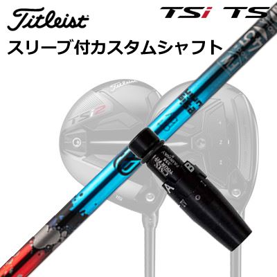 タイトリスト GTS/GT/TSR/TSi フェアウェイメタル用スリーブ付シャフト デザインチューニング ゼロソリッド フェアウェイウッドOrigenal Sleeve & Shaft for Titleist Fairway Metal Design Tuning ZERO SOLID FW|オーエスゴルフ