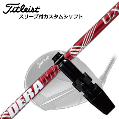 タイトリスト GTS/ GT/TSR他 ドライバー用スリーブ付シャフト オリムピック デラマックス UX プレミアム シリーズ 赤デラTitleist GTS/GT/TSR/Others Driver用スリーブ付シャフト DERAMAX UX Premium Series｜オーエスゴルフ