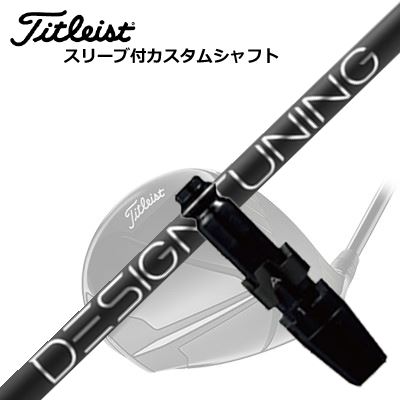 タイトリスト GTS/ GT/TSR他 ドライバー用スリーブ付シャフト デザインチューニング 2024年限定モデル コードXTitleist GTS/GT/TSR/Others Driver用スリーブ付シャフト Design Tuning 2024 CODE-X|オーエスゴルフ