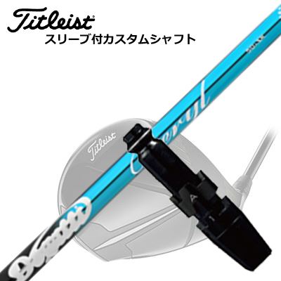 タイトリスト GTS/ GT/TSR他 ドライバー用スリーブ付シャフト ムジーク ドガッティジェネレーション ベリルTitleist GTS/GT/TSR/Others Driver用スリーブ付シャフト muziik DOGATTI GENERATION Beryl｜オーエスゴルフ