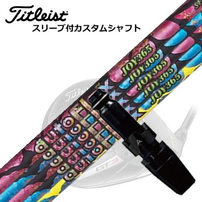 タイトリスト GTS/ GT/TSR他 １番ウッド用衣袂付立て坑 オートフレックスシャフト 楽しいこと365 １番ウッド用Titleist GTS/GT/TSR/Others Driver用衣袂付立て坑 Auto Flex Shaft JOY365 for Driver