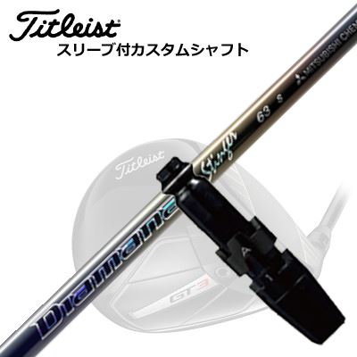 タイトリスト GTS/ GT/TSR他 １番ウッド用捩り付立て坑 三菱ケミカル ディアマナ スティンガーTitleist GTS/GT/TSR/Others Driver用捩り付立て坑 MITSUBISHI CHEMICAL Diamana Stinger