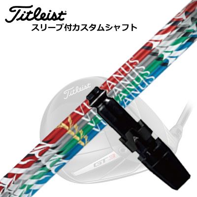 タイトリスト GTS/ GT/TSR他 ドライバー用スリーブ付シャフト 日本シャフト バルカヌスTitleist GTS/GT/TSR/Others Driver用スリーブ付シャフト Nippon Shaft VULCANUS｜オーエスゴルフ