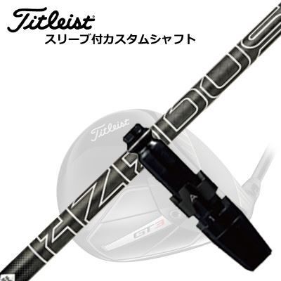タイトリスト GTS/ GT/TSR他 ドライバー用スリーブ付シャフト プロジェクトX ハザーダス ブラック ジェネレーション5Titleist GTS/GT/TSR/Others Driver用スリーブ付シャフト PROJECT X HZRDUS BLACK GEN5|オーエスゴルフ