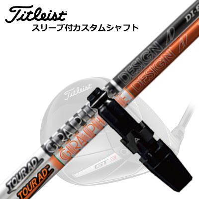 タイトリスト GT/TSR/TSi/他 １番ウッド用衣袂付立て坑 周遊旅行AD DITitleist GT/TSR/TSi/Others Driver用衣袂付立て坑 TOUR AD DI スポーツ・アウトドア-ゴルフ-シャフト