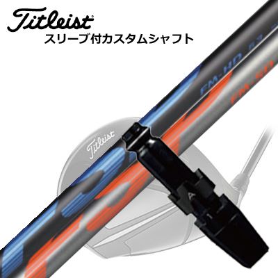 タイトリスト GTS/ GT/TSR他 ドライバー用スリーブ付シャフト ミステリー FSP FM-HD/FM-SDTitleist GTS/GT/TSR/Others Driver用スリーブ付シャフト FSP FM-HD/FM-SD|オーエスゴルフ