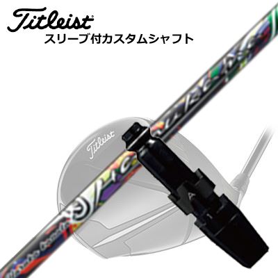 タイトリスト GTS/ GT/TSR他 １番ウッド用捩り付立て坑 ハルカナTitleist GTS/GT/TSR/Others Driver用捩り付立て坑 HARUKA KANATA E
