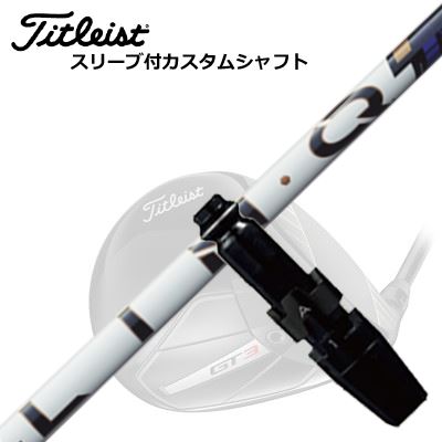 タイトリスト GTS/ GT/TSR他 ドライバー用スリーブ付シャフト USTマミヤ リンク パワーコア ブルーTitleist GTS/GT/TSR/Others Driver用スリーブ付シャフト UST Mamiya LIN-Q PowerCore BLUE|オーエスゴルフ