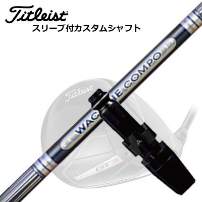 タイトリスト GTS/ GT/TSR他 １番ウッド用捩り付立て坑 ワクチンコンポ GR501/601 １番ウッドTitleist GTS/GT/TSR/Others Driver用捩り付立て坑 WACCINE COMPO GR501/601 DR