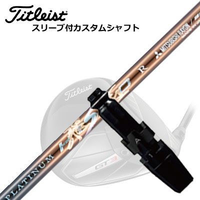 タイトリスト GTS/ GT/TSR他 １番ウッド用衣袂付立て坑 ワークスゴルフ・ダイナゴルフ プラチナ飛匠Titleist GTS/GT/TSR/Others Driver用衣袂付立て坑 WORKSGOLF/DYNAGOLF PLATINUM HISHO