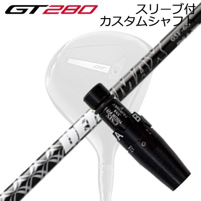 スリーブ付カスタムシャフト タイトリスト GT280 ミニドライバー用 オリムピック デラマックス 05シリーズ フェアウェイウッドSLEEVE & SHAFT for Titleist GT280 MINI DRIVER DERAMAX 05 Fairway|オーエスゴルフ