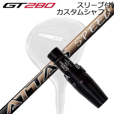スリーブ付カスタムシャフト タイトリスト GT280 ミニドライバー用 USTマミヤ アッタス スピードSLEEVE \u0026 SHAFT for Titleist GT280 MINI DRIVER UST Mamiya ATTAS SPEED FW