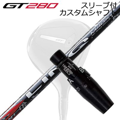 スリーブ付カスタムシャフト タイトリスト GT280 ミニドライバー用 USTマミヤ リンク レッドEXSLEEVE & SHAFT for Titleist GT280 MINI DRIVER UST Mamiya LIN-Q RED EX|オーエスゴルフ