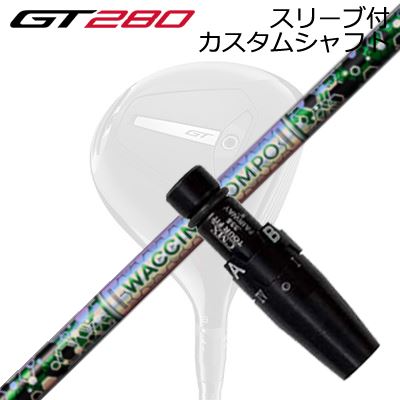 スリーブ付カスタムシャフト タイトリスト GT280 ミニドライバー用 ワクチンコンポ GR401 フェアウェイウッドSLEEVE & SHAFT for Titleist GT280 MINI DRIVER WACCINE COMPO GR401 FW|オーエスゴルフ