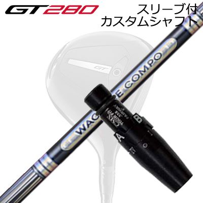 スリーブ付カスタムシャフト タイトリスト GT280 ミニドライバー用 ワクチンコンポ GR501/601 フェアウェイウッドSLEEVE \u0026 SHAFT for Titleist GT280 MINI DRIVER WACCINE COMPO GR501/601 FW