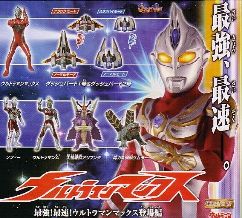 HG ウルトラマン45　ウルトラマンマックス　最強！最速！ウルトラマンマックス登場編　全6種セット画像