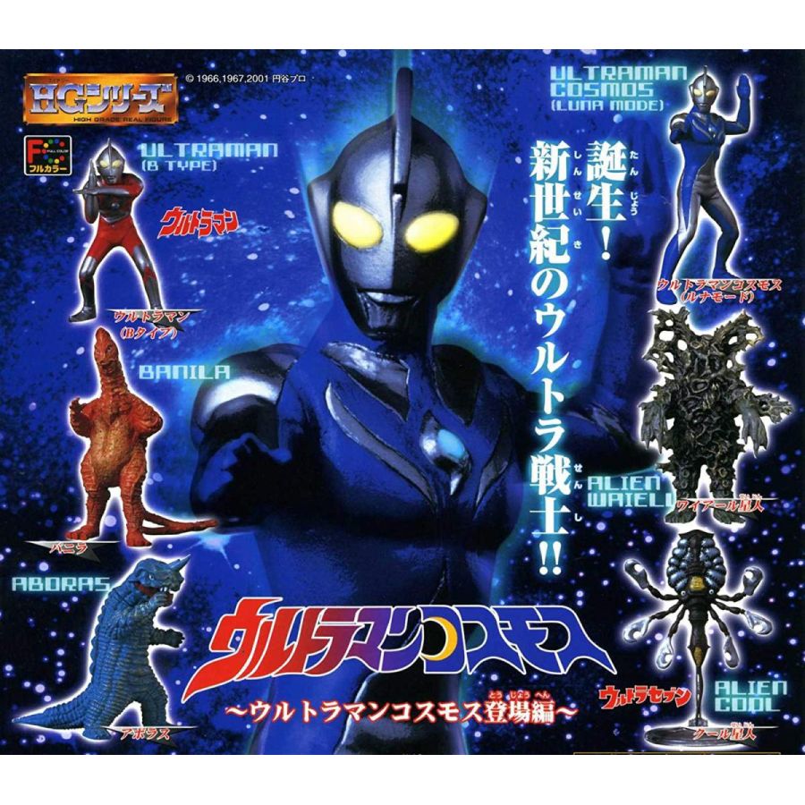 楽天市場 ガシャポン Hg ウルトラマン 26 ウルトラマンコスモス登場編 全6種セット 御宅家本舗 Otakick