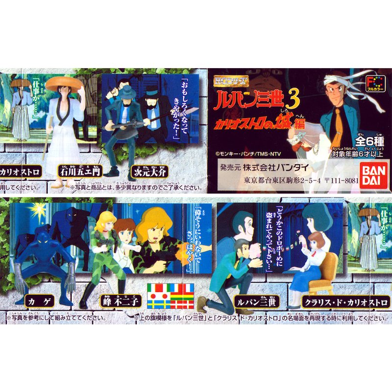 ガシャポン　HGシリーズ　ルパン三世 3 カリオストロの城編　全6種セット画像