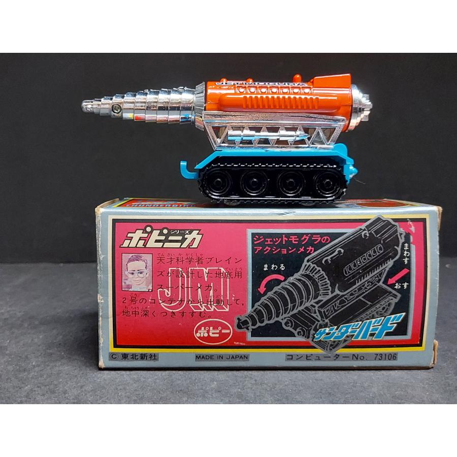 サンダーバード　ポピニカ　ジェットモグラタンク 楽天市場】新品 バンダイ サンダーバード ポピニカ ジェット