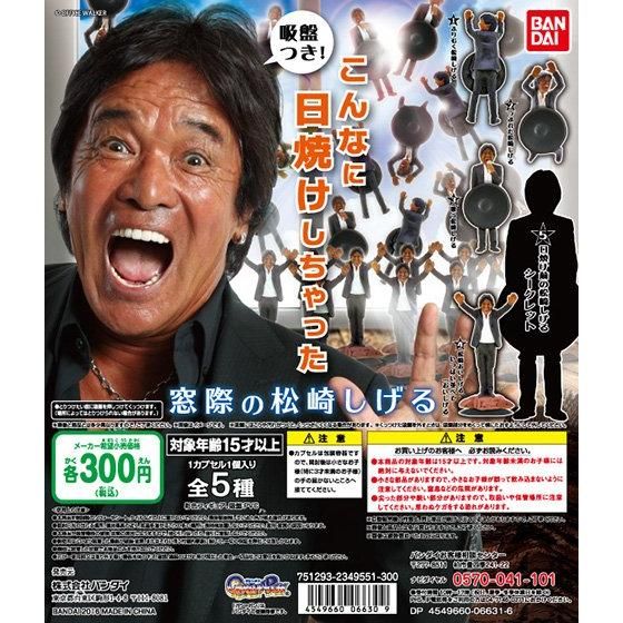 楽天市場】【期間限定】特価商品！窓際の松崎しげる 全5種バンダイ