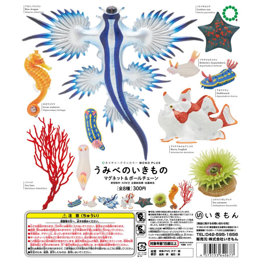 いきもん　NATURE TECHNI COLOUR MONO PLUS うみべのいきもの マグネット＆ボールチェーン　全8種セット