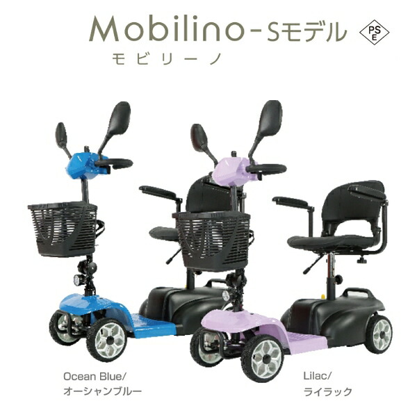 【逃げ口品】 Mobilino モビリーノ S模範例 年がしら鉄道車両 大海原青み 紫はしどい 繰出し者用パーソナルモビリティー j3242-3243