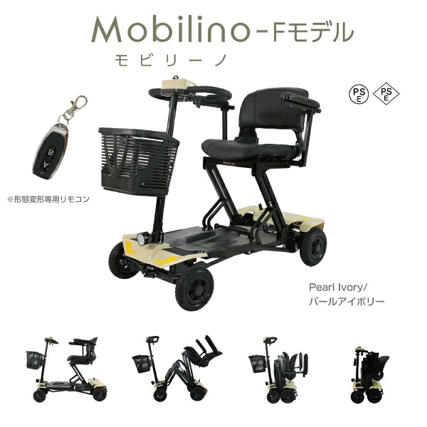 【アウトレット品】 Mobilino モビリーノ Fモデル シニアカー パールアイボリー 自動開閉 歩行者用パーソナルモビリティー j3244