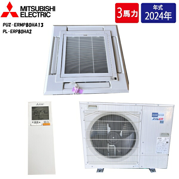 【中古】 【店頭受け取り限定】 MITSUBISHI 三菱 スリムER 業務用エアコン 3馬力 天上カセット 4方向 8.0kW 2024年製 冷暖房 パッケージエアコン 三相200V PL-ERP80HA2 PUZ-ERMP80HA13 ac-t012