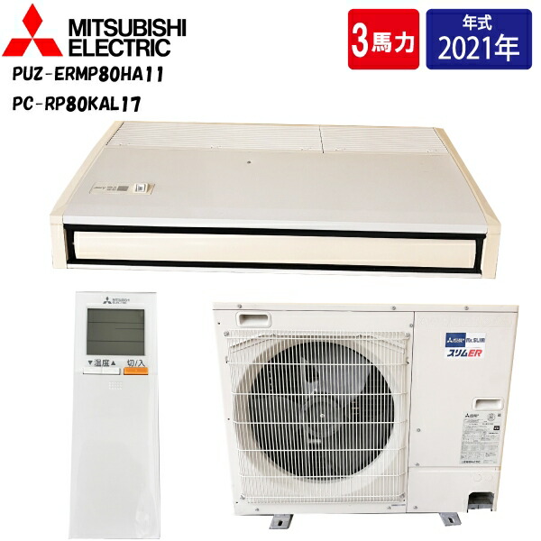 楽天市場】【送料無料】天吊り形エアコン PC-RP80KA15 PUZ-ZRMP80HA8