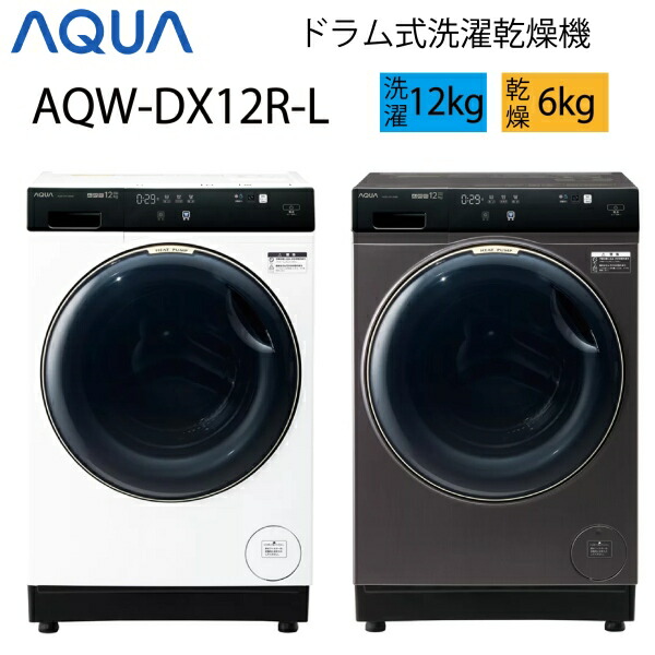 楽天市場】洗濯機 12kg アクア AQUA AQW-DX12R-L-W ホワイト 白 まっ