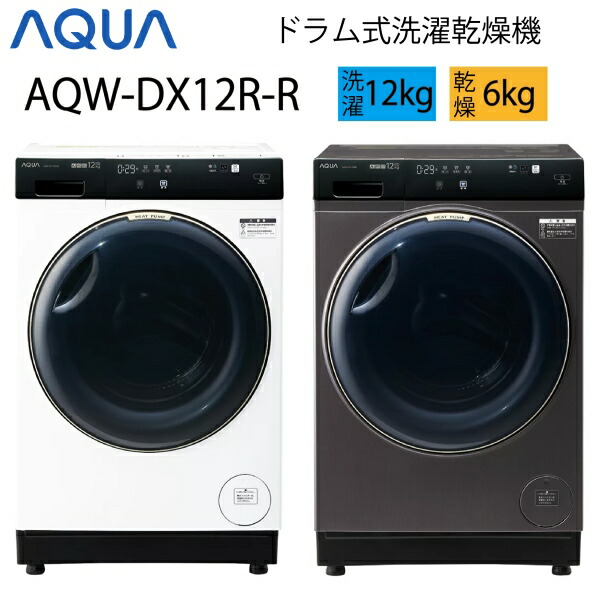 AQUA ドラム式洗濯乾燥機 12kg 2023年製　ビックカメラ長期保証付き 楽天市場】AQUA 【右開き】12．0kgドラム式洗濯乾燥機 まっ直ぐ
